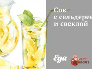 Сік з селерою та буряком
