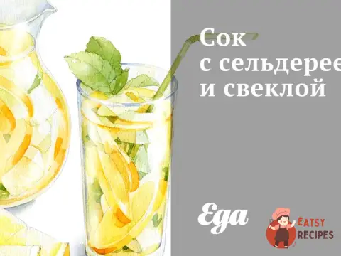 Сік з селерою та буряком