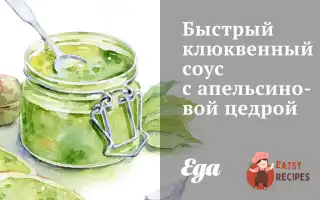 Швидкий Журавлинний Соус Із Апельсиновою Цедрою