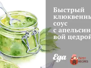 Швидкий журавлинний соус із апельсиновою цедрою