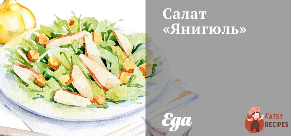 Салат «Янігюль»