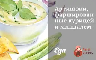 Артишоки, Фаршировані Куркою Та Мигдалем