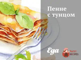 Пінне з тунцем