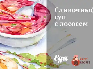 Вершковий суп з лососем