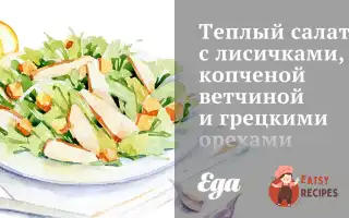 Теплий Салат З Лисичками, Копченою Шинкою Та Волоськими Горіхами