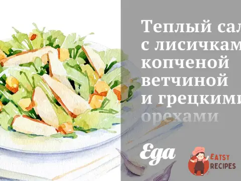 Теплий салат з лисичками, копченою шинкою та волоськими горіхами