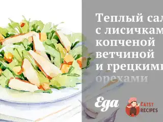 Теплий салат з лисичками, копченою шинкою та волоськими горіхами