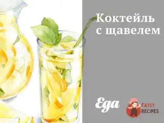 Коктейль із щавлем