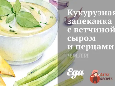 Кукурудзяна запіканка з шинкою, сиром та перцями чилі