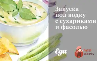 Закуска Під Горілку З Сухариками Та Квасолею