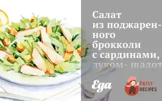Салат Із Підсмаженого Броколі З Сардинами, Цибулею-Шалот Та М'яТою