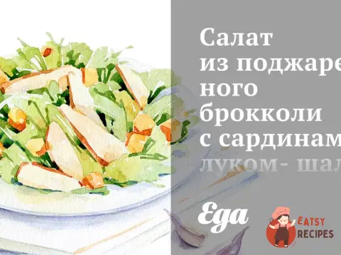 Салат із підсмаженого броколі з сардинами, цибулею-шалот та м'ятою