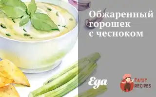 Обсмажений Горошок Із Часником