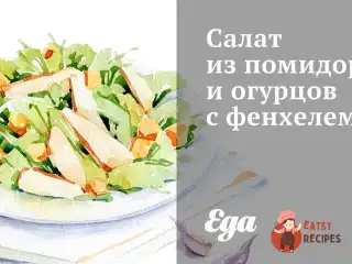 Салат з помідорів та огірків з фенхелем