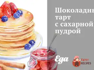 Шоколадний тарт із цукровою пудрою