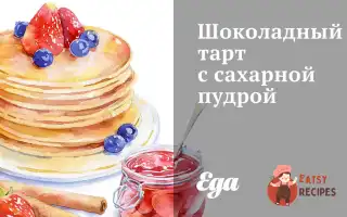Шоколадний Тарт Із Цукровою Пудрою