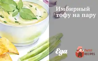Імбирний Тофу На Пару