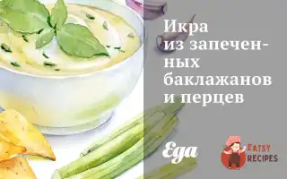 Ікра Із Запечених Баклажанів Та Перців