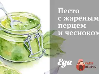 Песто зі смаженим перцем та часником