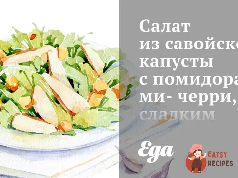 Салат із савойської капусти з помідорами-чері, солодким перцем та каперсами