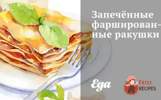 Запечені Фаршировані Черепашки