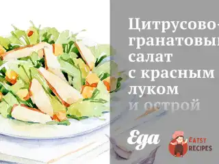Цитрусово-гранатовий салат з червоною цибулею та гострою медовою заправкою