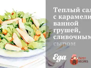 Теплий салат з карамелізованою грушею, вершковим сиром та мигдалем