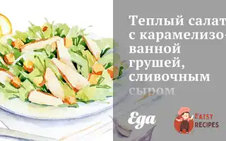 Теплий Салат З Карамелізованою Грушею, Вершковим Сиром Та Мигдалем