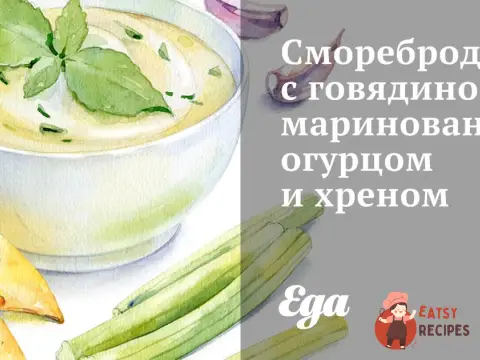 Сморребень з яловичиною, маринованим огірком та хріном