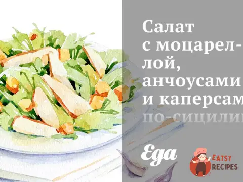 Салат з моцарелою, анчоусами та каперсами по-сицилійськи