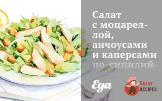 Салат З Моцарелою, Анчоусами Та Каперсами По-Сицилійськи