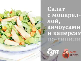 Салат з моцарелою, анчоусами та каперсами по-сицилійськи