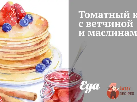 Томатний кекс з шинкою та маслинами