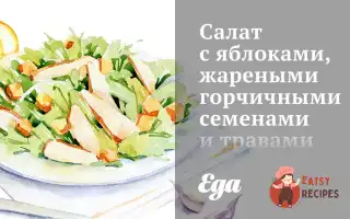 Салат З Яблуками, Смаженим Гірчичним Насінням Та Травами