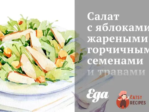 Салат з яблуками, смаженим гірчичним насінням та травами