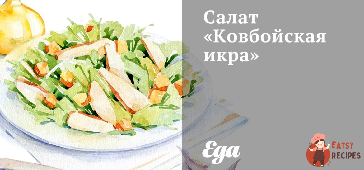 Салат «Ковбойська ікра»