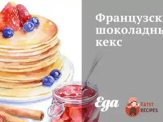 Французький шоколадний кекс