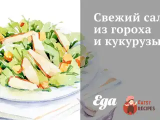 Свіжий салат з гороху та кукурудзи