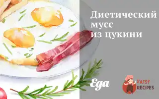 Дієтичний Мус Із Цукіні