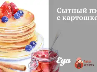 Ситний пиріг з картоплею