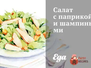 Салат з паприкою та печерицями