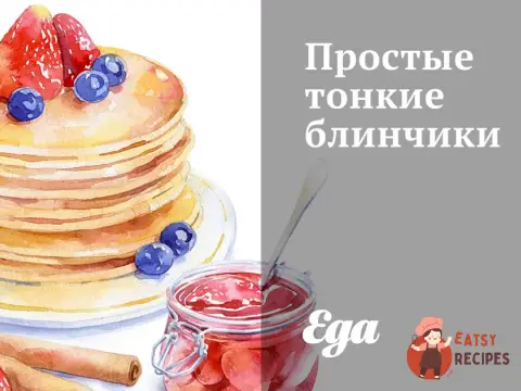 Прості тонкі млинці