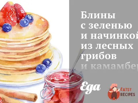 Млинці із зеленню та начинкою з лісових грибів та камамберу