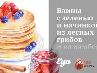 Млинці із зеленню та начинкою з лісових грибів та камамберу