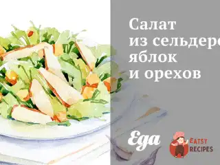 Салат із селери, яблук та горіхів