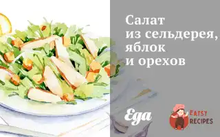 Салат Із Селери, Яблук Та Горіхів