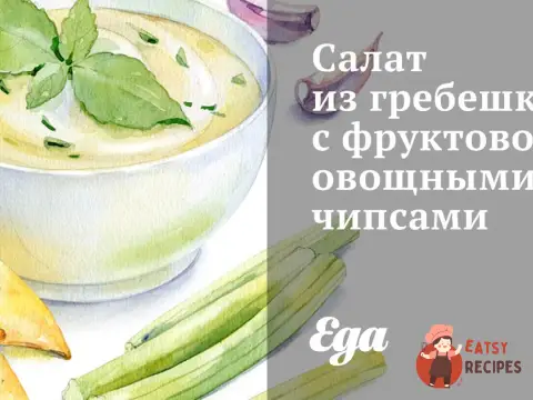 Салат із гребінця з фруктово-овочевими чіпсами