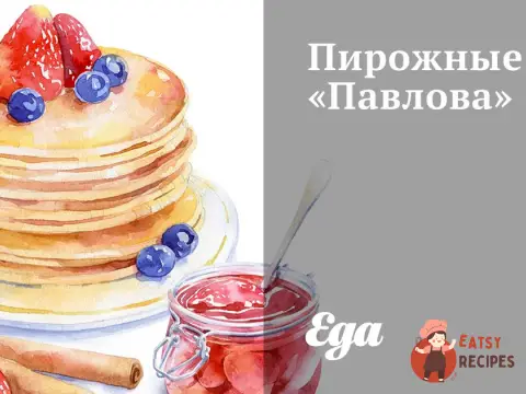 Тістечка «Павлова»
