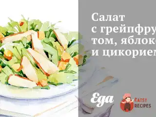 Салат з грейпфрутом, яблуком та цикорієм