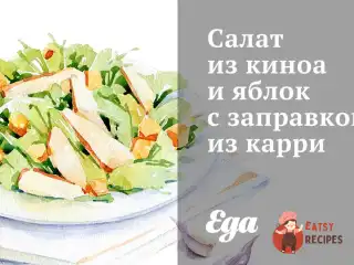 Салат з кіноа та яблук із заправкою з каррі